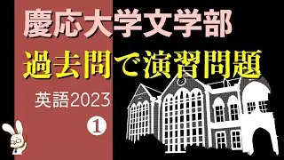慶応文学部、過去問で演習問題を作っていくライブ【2023英語①】