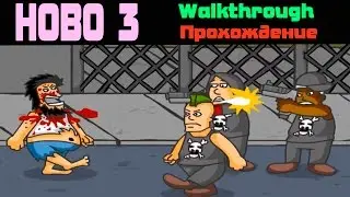 Hobo 3 walkthrough / Хобо 3 прохождение