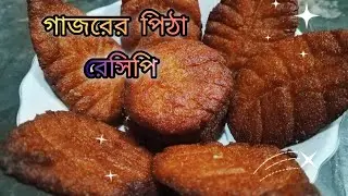 সুজি দিয়ে গাজরের পিঠার রেসিপি। Carrot cake made with semolina। Shahanaj cookbook.