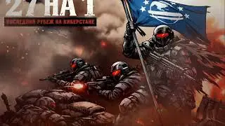 27 на 1 - Helldivers 2 song, Битва за Киберстан (Rus)