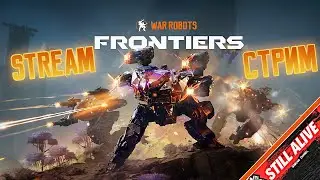 🤖 War Robots Frontiers⚙️💥Эпичные PvP битвы мехов 🔫⁨#wrfrontiers #stream