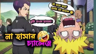 Naruto Try Not To Laugh Challenge 🤣 | Bangla Funny Dubbing