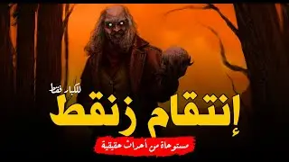 مستوحاة من أحداث حقيقية حدثت لفتاة يقوم والدها بدفنها حية والنتيجة مس من ملك جن المقابر زنبط وتنتقم!
