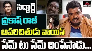 Jabardasth Nagi Reddy Hilarious Mimicry | Hero Siddarth Voice Mimicry | Prakash Raj | Mirror TV