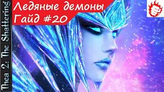 🎓 Thea 2: The Shattering - гайд #20. Секреты фракции Ледяных демонов (Все городские события)