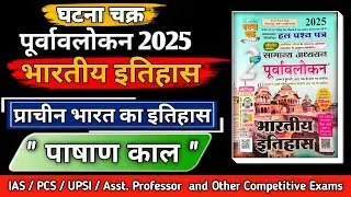 🚨घटनाचक्र भारतीय इतिहास 2026 || Ghatanachakra history #uppcs #upsi #UPSC #ghatanachakra  