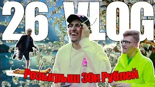 РАЗДАЛ Деньги Прохожим!!!РОЗЫГРЫШ 30 к. РУБЛЕЙ!!!