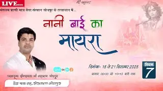 🔴Live Day 7! नानी बाई का मायरा! स्थान- डेढा चक 3 सेखाला (जोधपुर) ! दीनदयाल जी महाराज जोधपुर