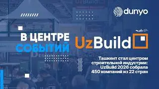 Ташкент стал центром строительной индустрии: UzBuild 2026 собрала 450 компаний из 22 стран