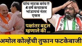 पहा पक्षांतर आणि युती बद्दल काय म्हणाले Amol Kolhe | NCP | Shivswarajya Yatra | Latest Speech|