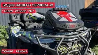 AODES 1000. CFORCE 1000 new. Aodes 650 2025. Тюнинг, ремонт, обслуживание в нашем сервисе. Cf moto