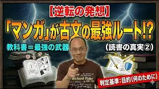 【逆転】マンガで古文が得意に！？教科書を「最強の武器」に変える戦略的読書術（読書の真実②）