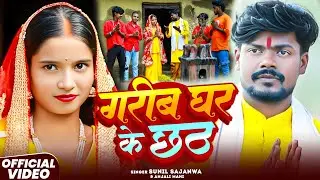 #Video - गरीब घर के छठ - #Sunil Sajanwa #Anjali Mahi - Garib Ghar Ke Chhath - #Chhath Puja Special