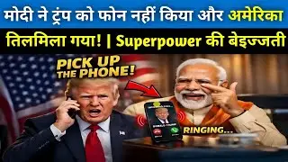 मोदी ने ट्रंप को फोन नहीं किया&hellip; और अमेरिका तिलमिला गया! | Superpower की बेइज़्ज़ती?