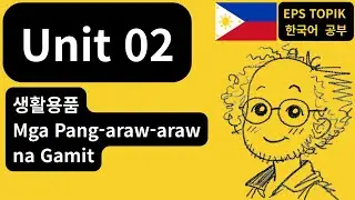 🇵🇭 Filipino (PH) &mdash; [EPS-TOPIK] Unit 02 | 생활용품 (PH)