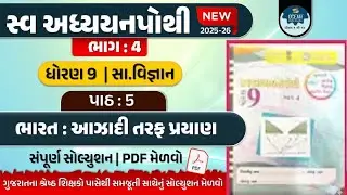 std 9 s.s ch 5 swadhyay pothi bhag 4 | std 9 ss ch 5 swadhyay pothi | std 9 samajik vigyan ch 5