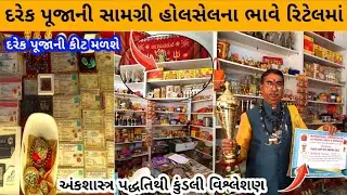 Every puja material at wholesale price in retail | Puja samagri wholesale market ahmedabad | #marketvlogs