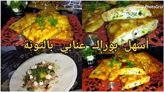 بوراك عنابي بالتونة 😋سلطان الطاولة الرمضانية 🌙ساهل وبنييين 👌💯