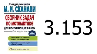 Решение задачи 3.153 из сборника Сканави