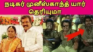 Ramdoss aka Munishkanth Biography, Wife, Age, Comedy, Native, Caste, Family & Lifestyle| தமிழ்