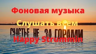 Фоновая музыка - Happy Strummin