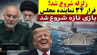 زلزله بزرگ شروع شد / 34 نماینده مجلس فراری شدند / بازی تازه شروع شده