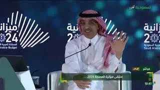 ملتقى ميزانية المملكة | جلسة بعنوان مالية مستدامة | وزير المالية ووزير الاقتصاد والتخطيط