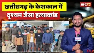 Keshkal Murder Mystery: केशकाल में दृश्यम जैसा हत्याकांड। पति ने की पत्नी और 3 साल के बच्चे की हत्या