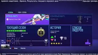 ФИФА 21. Карьера тренера  