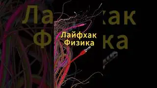 Формула жаттаудағы лайфхак! 