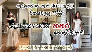 හැමෝම ඉල්ලපු Classy Skirt වීඩියෝව | Most elegant Skirt Types | Old money | CEYLON ELEGANCE 