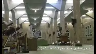 ولأول مرة: تسجيل مرئي للشيخ أحمد الحواشي من صلاة فجر الأحد ٥-١٢-١٤٣٨هـ