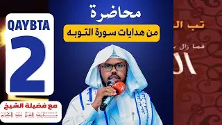 محاضرة (من هدايات سورة التوبة) 2 Sifaadka munaafiqiinta ee suuratul towba lagu sheegay