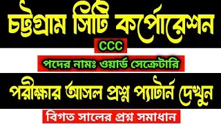 CCC 🔥 চট্টগ্রাম সিটি কর্পোরেশন ওয়ার্ড সেক্রেটারি পরীক্ষার প্রশ্ন উওর | Ward Secretary Chittagong