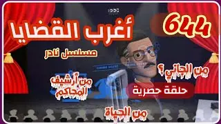 644:أغرب القضايا⚖️ من الحياة ⚖️ من أرشيف المحاكم ⚖️من الجاني ⚖️ حلقات مجمعة .