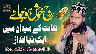 Zikar e Ali Zikar e Syeda Fatima New Naqabat Rashid Ali Adam Sialvi Hamdard Caok Lahore Hamad Naat 