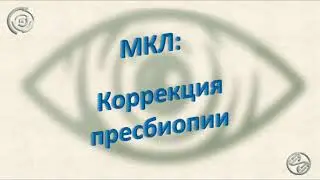 МКЛ: Коррекция пресбиопии