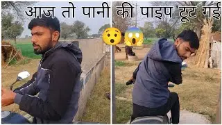 आज बाइक के नीचे पाइप टूट गई 😯😱 #homevlog 