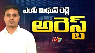 MP Mithun Reddy Arrest | AP Liquor Scam | NTV Telugu