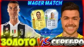 GOOD RUSSIAN BOYS VS DISLIKE FIFA | WAGER MATCH | ЗОЛОТО VS СЕРЕБРО