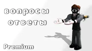 🔰Вопрос - Ответ! Промиум отвечает на ваши вопросы🔰