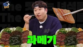 [할배의 훈수 특집] 과메기 [THE 맛있는 녀석들 Tasty Guys] 499회