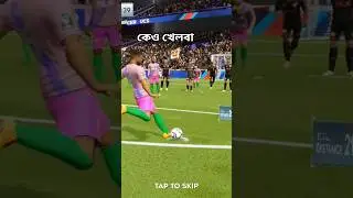 কেও খেলবা#shorts #viral #dls23 #youtubeshorts #Bhalo game #love #2025