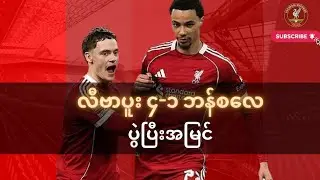အမှားအယွင်းမရှိနောက်တစ်ဆင့်တတ်ခဲ့တဲ့ လီဗာပူး  (Liverpool 4-1 Barnsley Review)
