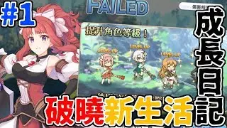 菜鳥成長日記01｜Day1，全新帳號全新體驗！？在破曉的平民生活！【超異域公主連結☆Re:Dive】