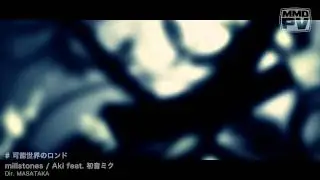 millstones / Aki ft. Hatsune Miku - 可能世界のロンド (MMD PV)