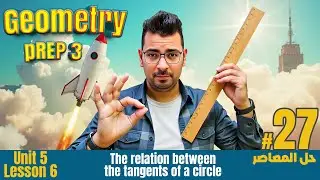 Math | Prep 3 |Geometry | The relation between the tangents of a circle#حل_المعاصر