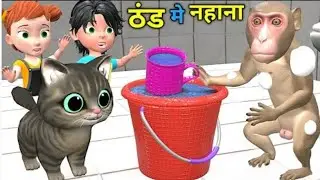 ठंड मे बन्दर का नहाना - Cat and Monkey Cartoon- Chintu - pagal beta -comedy video - #motivational tx