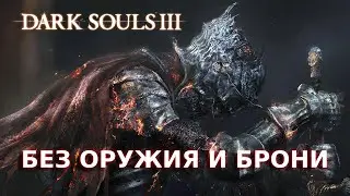 #27 Прохождение Без Оружия и Брони | Dark Souls III | День 23