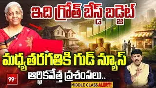 మధ్యతరగతికి గుడ్ న్యూస్...Good News for Middle Class | Economists Praise Growth-Focused Budget